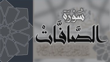 سورة الصافات - القارئ عبدالرحمن الماجد Quran Surat As-Saffat
