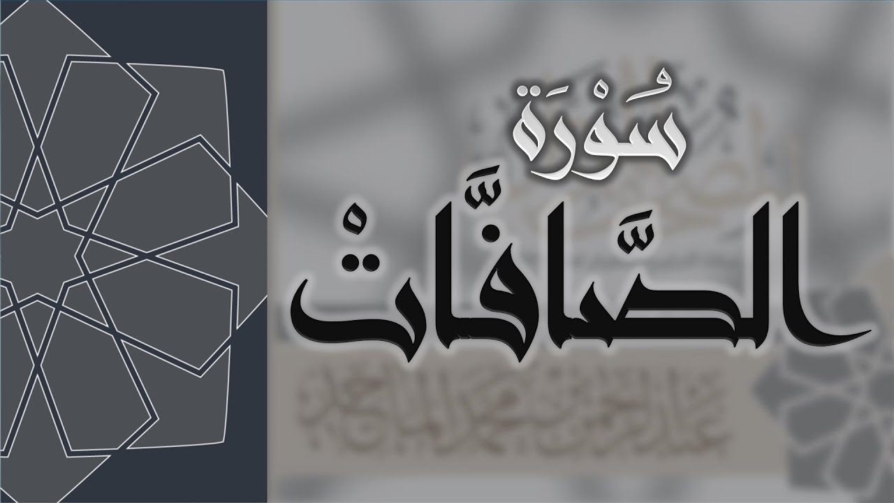 سورة الصافات - القارئ عبدالرحمن الماجد Quran Surat As-Saffat