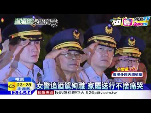 20161105中天新聞　「拜託重罰酒駕」　殉職女警父母求修法