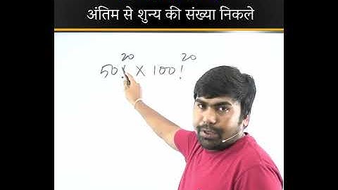 How to find numbers of Zeroes at the end by sahni sir Factorial | #shorts #shortvideo #youtubeshorts