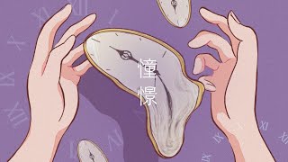 憧憬/可不