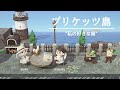 【あつ森】私の好きな島 プリケッツ島【島紹介】