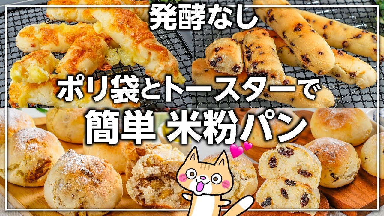 【卵・砂糖・小麦粉・バターなし】簡単時短レシピ❣️外サクッ中ふんわりもっちり米粉パンの作り方 #グルテンフリー #米粉レシピ #米粉パン
