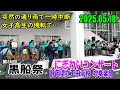 【2025年版】静岡県伊豆下田『第86回 黒船祭』３日目最終日「にぎわいコンサート」静岡県立下田高校 吹奏楽部