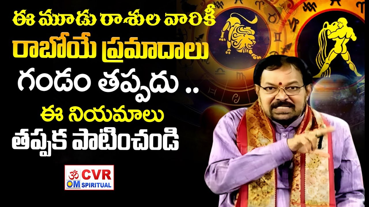ఈ మూడు రాశుల వారికీ గండం తప్పదు ..| Swamiji Words About Horoscope | CVR OM Spiritual