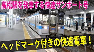 ヘッドマーク付きの快速電車！7000系 快速サンポート号 観音寺行き 高松駅停車中&発車