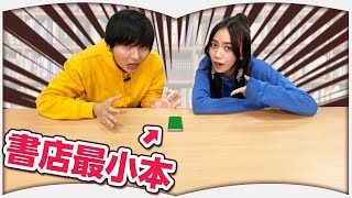 【大型書店】一番小さい本を探せ！！