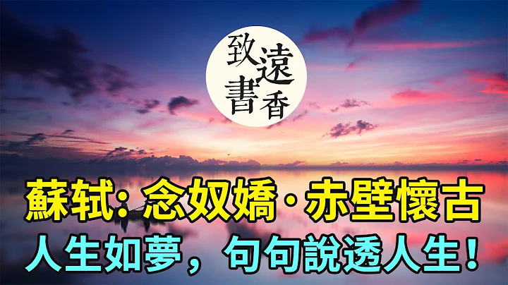 苏轼《念奴娇·赤壁怀古》：人生如梦，一尊还酹江月！字字珠玑，句句说透人生，分享给大家 - 天天要闻