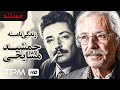 زندگی نامه جمشید مشایخی همراه با عزیزان بزرگ سینما و گویندگی پرویز پرستویی