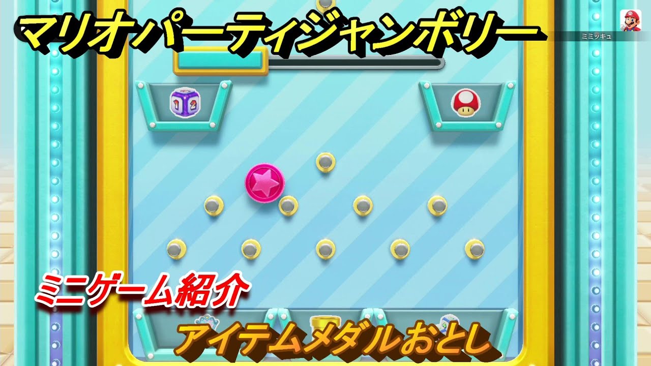 マリオパーティジャンボリー アイテムメダルおとし ミニゲーム紹介