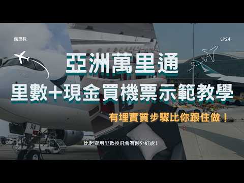 亞洲萬里通 Asia Miles 里數+現金買機票示範教學！有埋實質步驟比你跟住做！比起齋用里數換飛會有額外好處！【EP24】