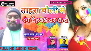 2019 ka sabse super hit bhojpuri holi tahara choli me rang dehab
darkach singer-vijay bagi k awaj