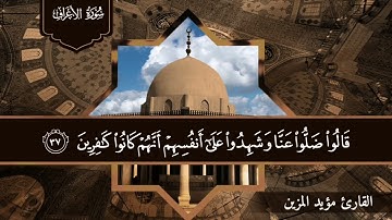 ما تيسر من سوره الأعراف للقارئ مؤيد المزين