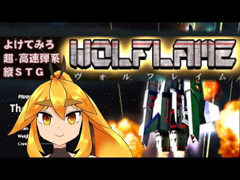 【WOLFLAME】よ　け　て　み　ろ【VTuber】