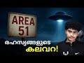 AREA 51 | ലോകത്തിലെ ഏറ്റവും രഹസ്യകരമായ സ്ഥലം! | ALIENS? | THE SECRET BOOK