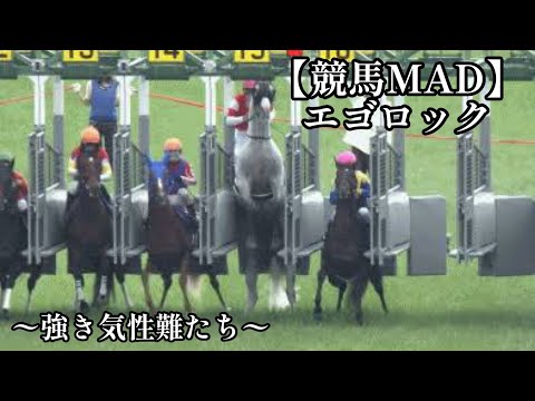 【競馬MAD】エゴロック 〜強き気性難たち〜