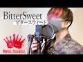 ビタースウィート(Bitter Sweet) / 鶴町 憐 〔cover〕