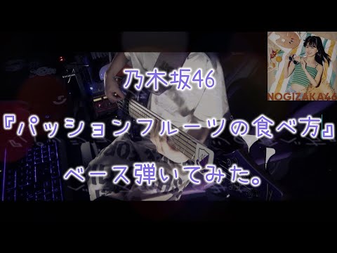 乃木坂46『パッションフルーツの食べ方』ベース弾いてみた。