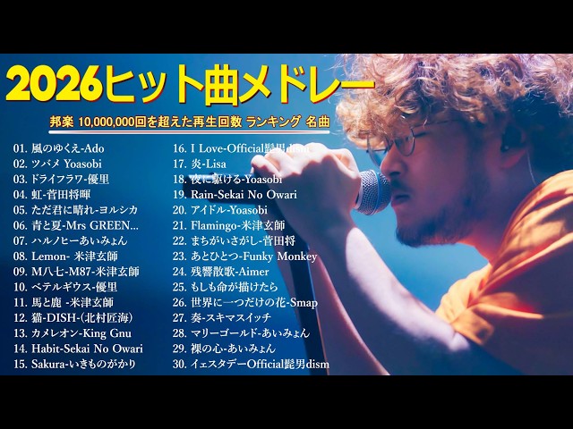 2026最新版】J POP人気曲メドレー 🌸🎵 何度でも聴きたい邦楽ヒット