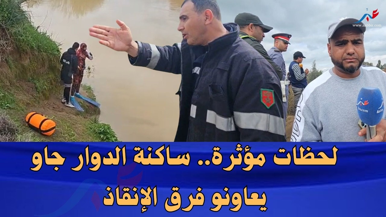 لحظات مؤثرة.. ساكنة الدوار جاو يعاونو فرق الإنقاذ للبحث على الطفل المفقود في واد سيدي سليمان