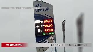 Цены на бензин по очереди повышают разные сети АЗС в Иркутской области
