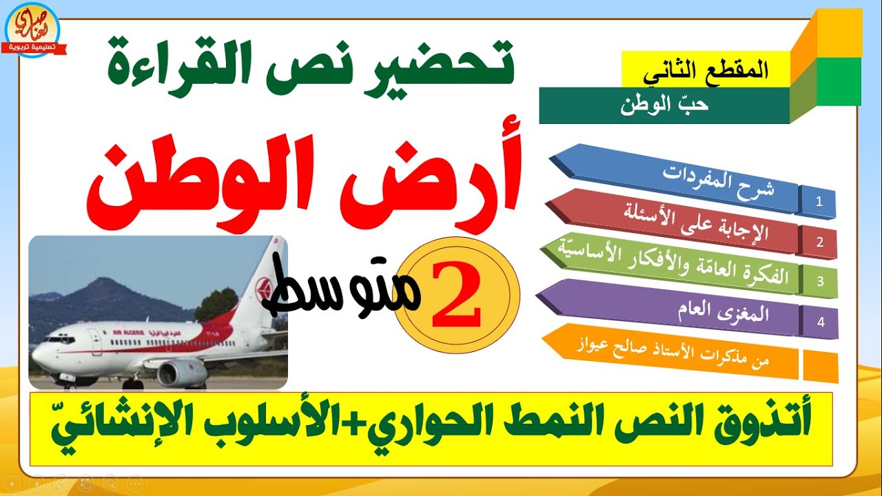 تحضير نص القراءة أرض الوطن للسنة الثانية متوسط