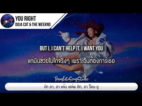 แปลเพลง You Right – Doja Cat & The Weeknd