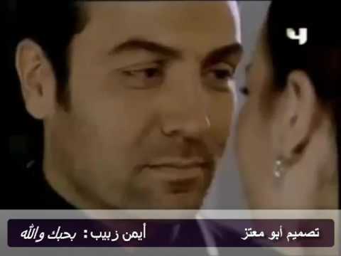ايمن زبيب اغنية بحبك والله 2017
