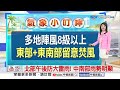 【楊珩氣象報報】白海豚登陸浙江 持續減弱遠離台灣│中視晨間氣象 20260810