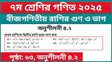 ৭ম শ্রেণির গণিত বীজগণিতীয় রাশির ভাগ অনুশীলনী ৪.২ এর ৩১-৩৫ নং | Class 7 Math Page 63 Question 31-35