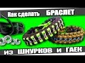 ☆Как сделать БРАСЛЕТ из ШНУРКОВ и ГАЕК.