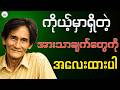 နီးလျက်နဲ့ဝေး - ဆရာ နန္ဒသိန်းဇံ