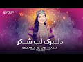 Afghan Melody Delbarak E Lab Shakar Official Video دلبرک لب شکر دخترک دهاتی وحید قاسمی Afghan Melody Delbarak E Lab Shakar Official Video دلبرک لب شکر دخترک دهاتی وحید قاسمی