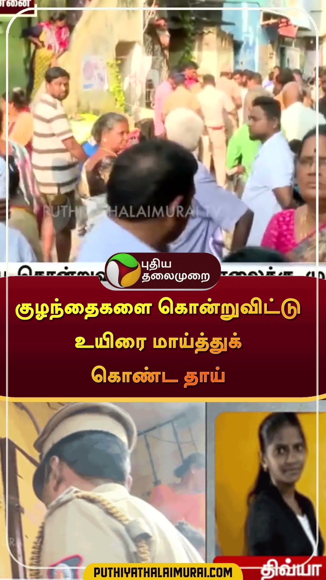 குழந்தைகளை கொன்றுவிட்டு உயிரை மாய்த்துக் கொண்ட தாய் | #shorts | #chennai | #suicideprevention