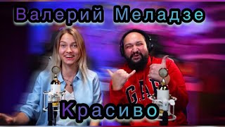 Саша @Kvashenaya И Жан Милимеров - В. Меладзе - Красиво