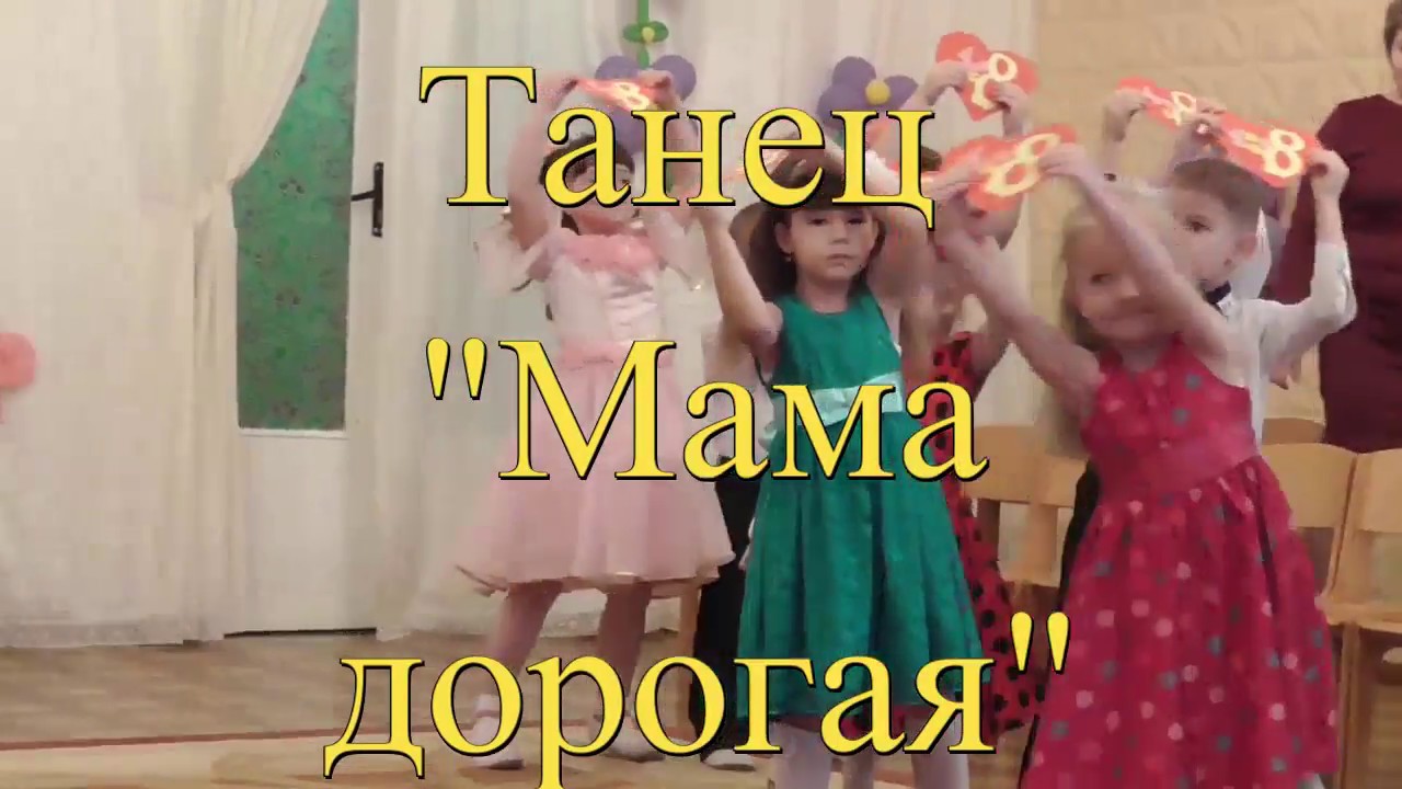 Танец с мамой слова. Мамочки в танцах. Мамы в танце мамы. Танец для мамы надпись. Танец с сердечками для мам.