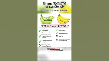 Какие Бананы Полезнее Жёлтые или Зелёные? #shorts #полезно