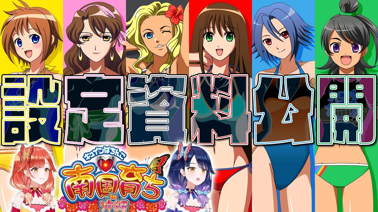 南国育ち～in沖縄～の設定資料を見せてもらいました【ハルルナ】#87