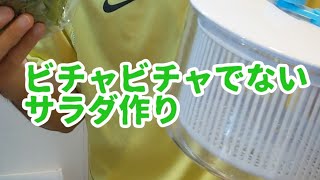 【サラダ】ビチャビチャしないサラダ！《ニトリの野菜水切り器》使ってみた！