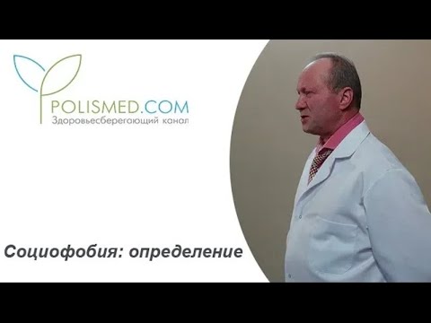 Социофобия: определение, код по МКБ-10, общие признаки