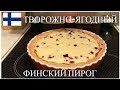 ТРАДИЦИОННЫЙ ТВОРОЖНО-ЯГОДНЫЙ ФИНСКИЙ ПИРОГ