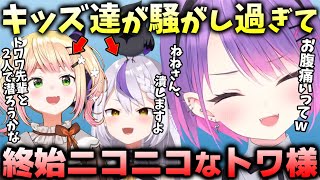 【切り抜き／常闇トワ】笑い過ぎ！？キッズ2人と絡んでニッコニコなトワ様まとめ【ラプラス・ダークネス／桃鈴ねね／APEX】