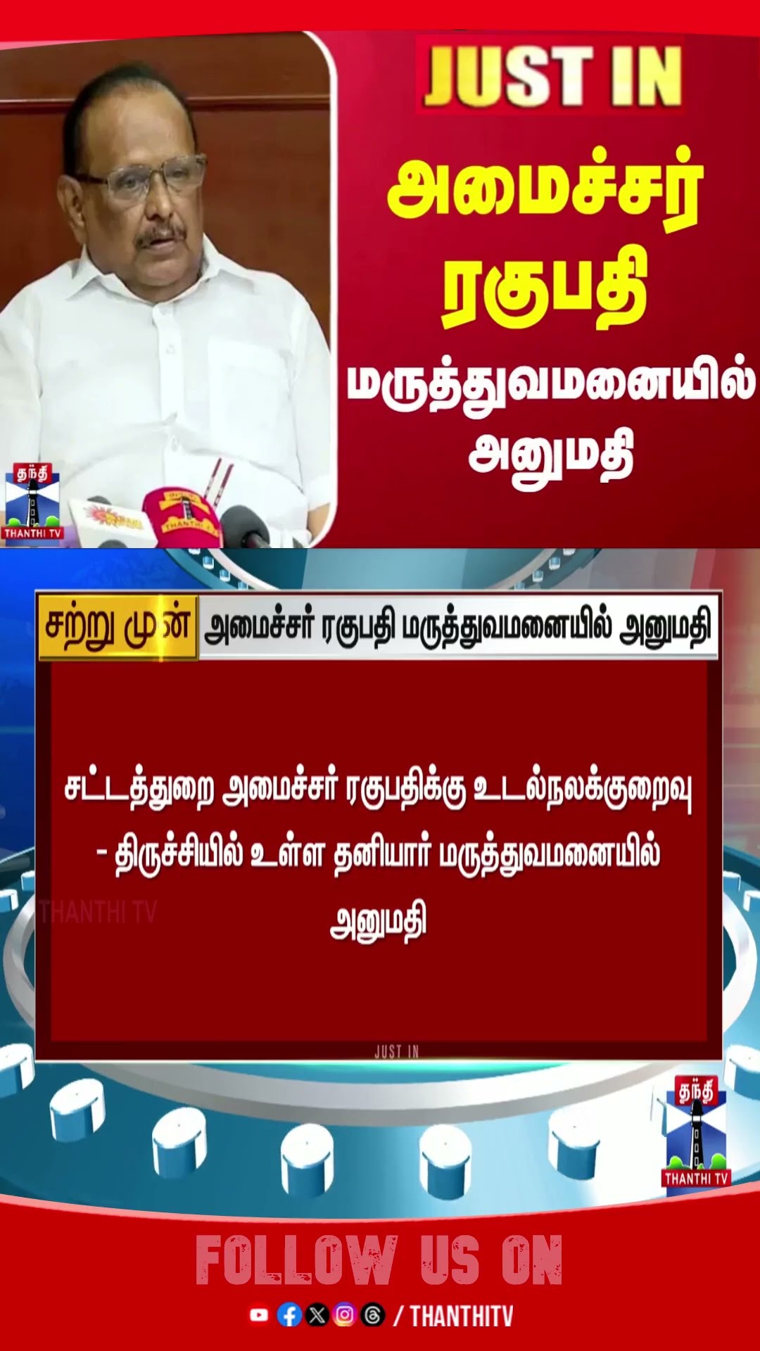 Minister Raghupathi admitted to hospital