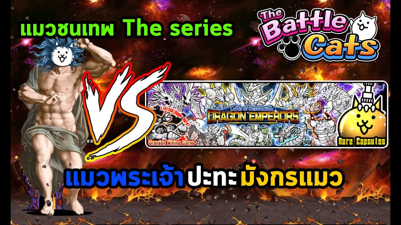 แมวชนเทพ Ep4 - The Battle Cats - Lords of Destruction Dragon Emperors Set vs Giga God