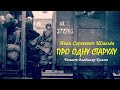 Шмелёв Иван - Про одну старуху (читает Владимир Князев)