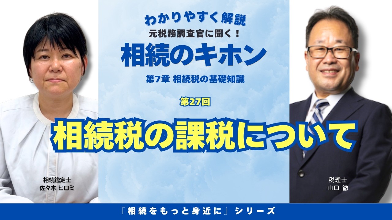 【第27回】『相続税の課税』について解説。相続をもっと身近にシリーズ・相続のキホンを分かりやすくお話しします。　（アイキャン相続テラス）