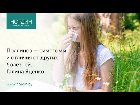 Видео: Как уменьшить симптомы сезонной аллергии (с иллюстрациями)