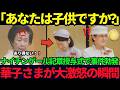 【華子さまに大激怒された紀子さま】…まるで子どものような“その態度”に会場騒然!【海外の反応】【皇室】