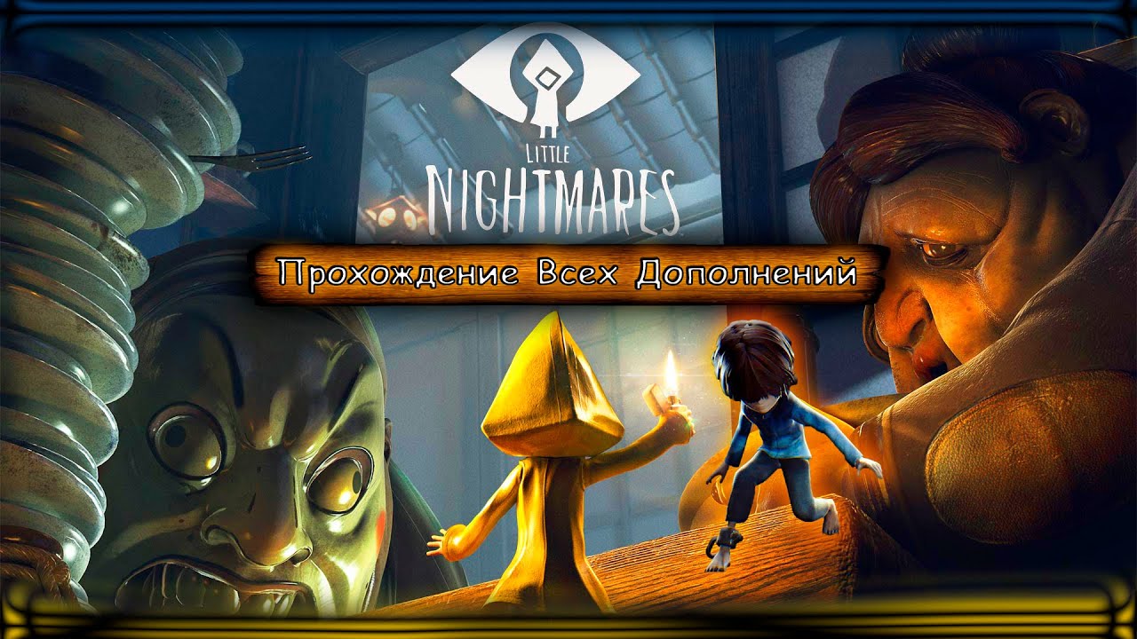 Полное прохождение маленьких кошмаров. Little Nightmares DLC прохождение. Little Nightmares DLC - Secrets of the Maw. Little Nightmares DLC - Secrets of the Maw убежище. Nightmares Secret.