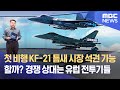 첫 비행 KF-21 틈새 시장 석권 가능할까?‥경쟁 상대는 유럽 전투기들 (2022.07.29/뉴스데스크/MBC)